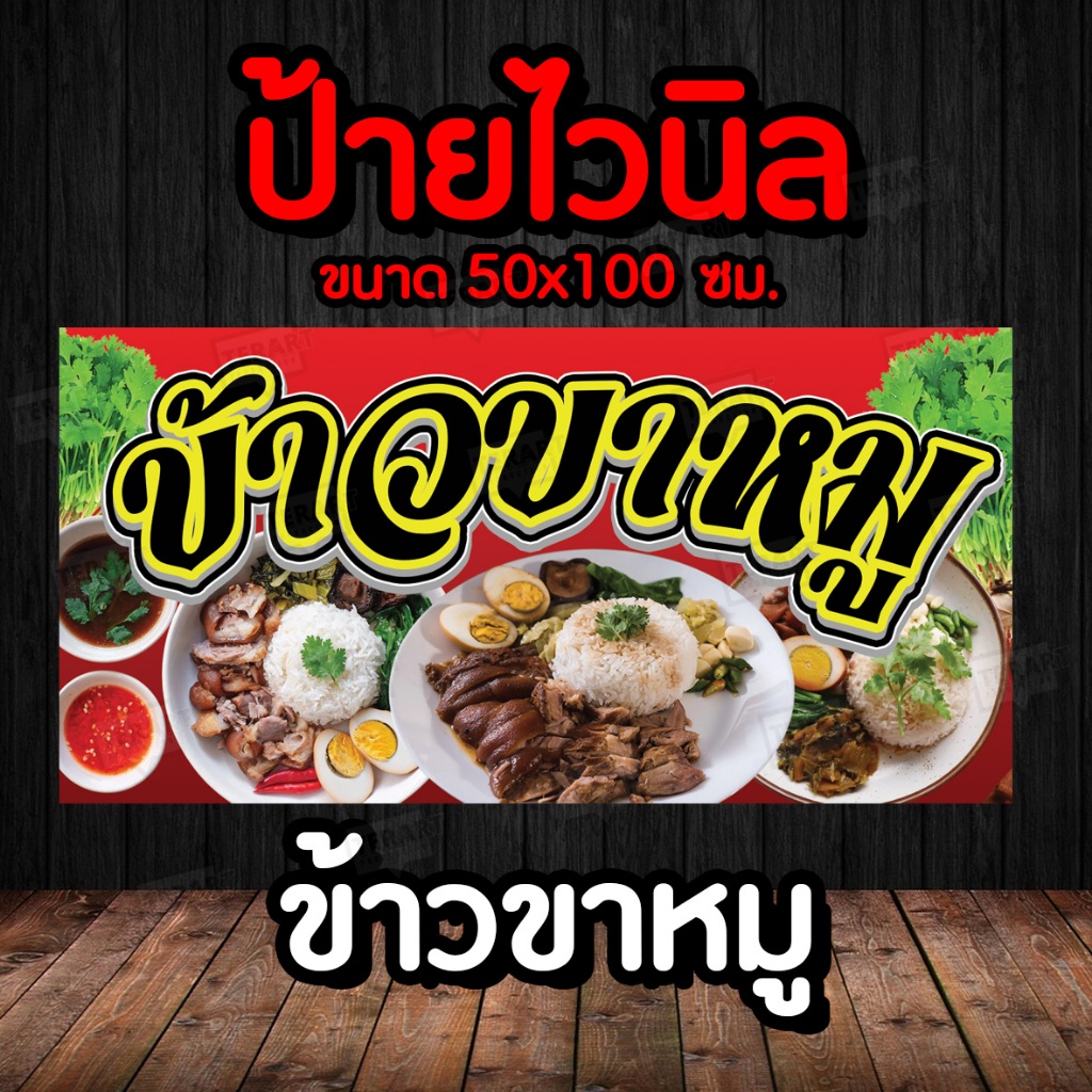 ป้าย ข้าวขาหมู ป้ายไวนิลพร้อมจัดส่ง