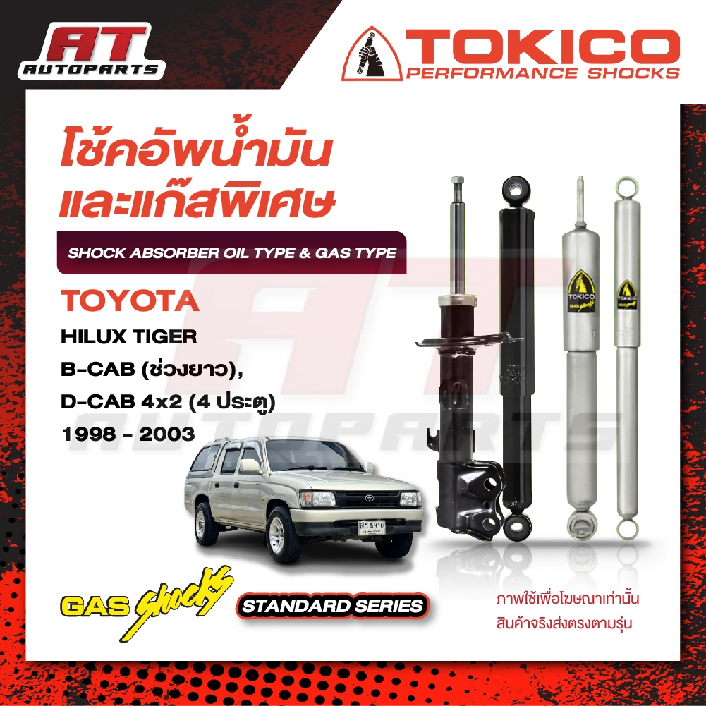 TOKICO โช้คอัพ TOYOTA HILUX TIGER B-CAB (ช่วงยาว) / D-CAB 4x2 (4 ประตู) / C-CAB (CAB) 4x2 (ปี 98-03)