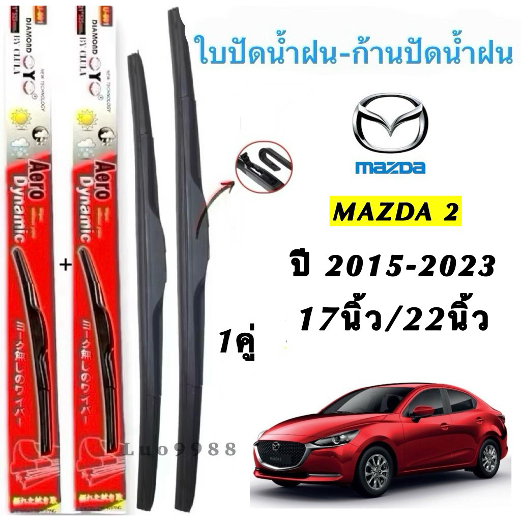 Mazda 2 2015-2023 17นิ้ว/22นิ้ว ใบปัดน้ำฝน Aero Dynamic สำหรับ Mazda 2 รุ่น 2015-2023 ขนาด 17นิ้วและ22นิ้ว