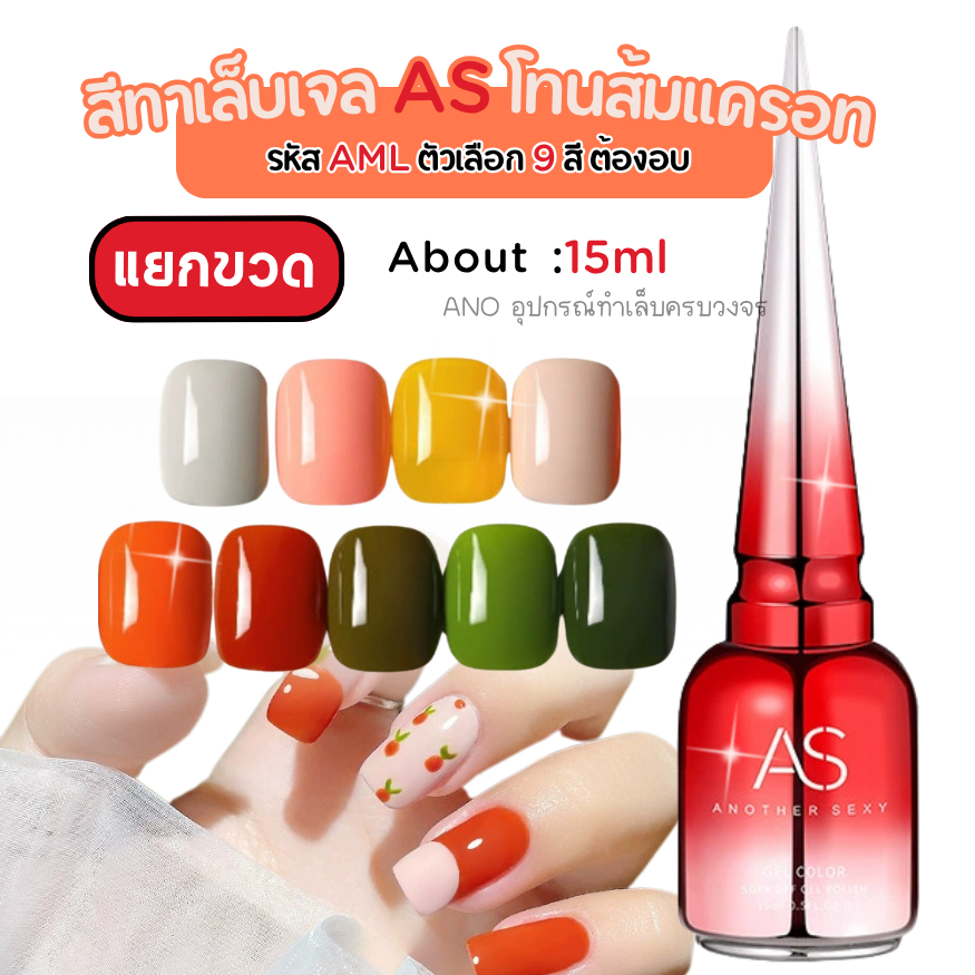 สีเจล AS โทนส้มแครอท รหัสAML สีทาเล็บเจล อุปกรณ์ทำเล็บ แบบต้องอบ 15ML