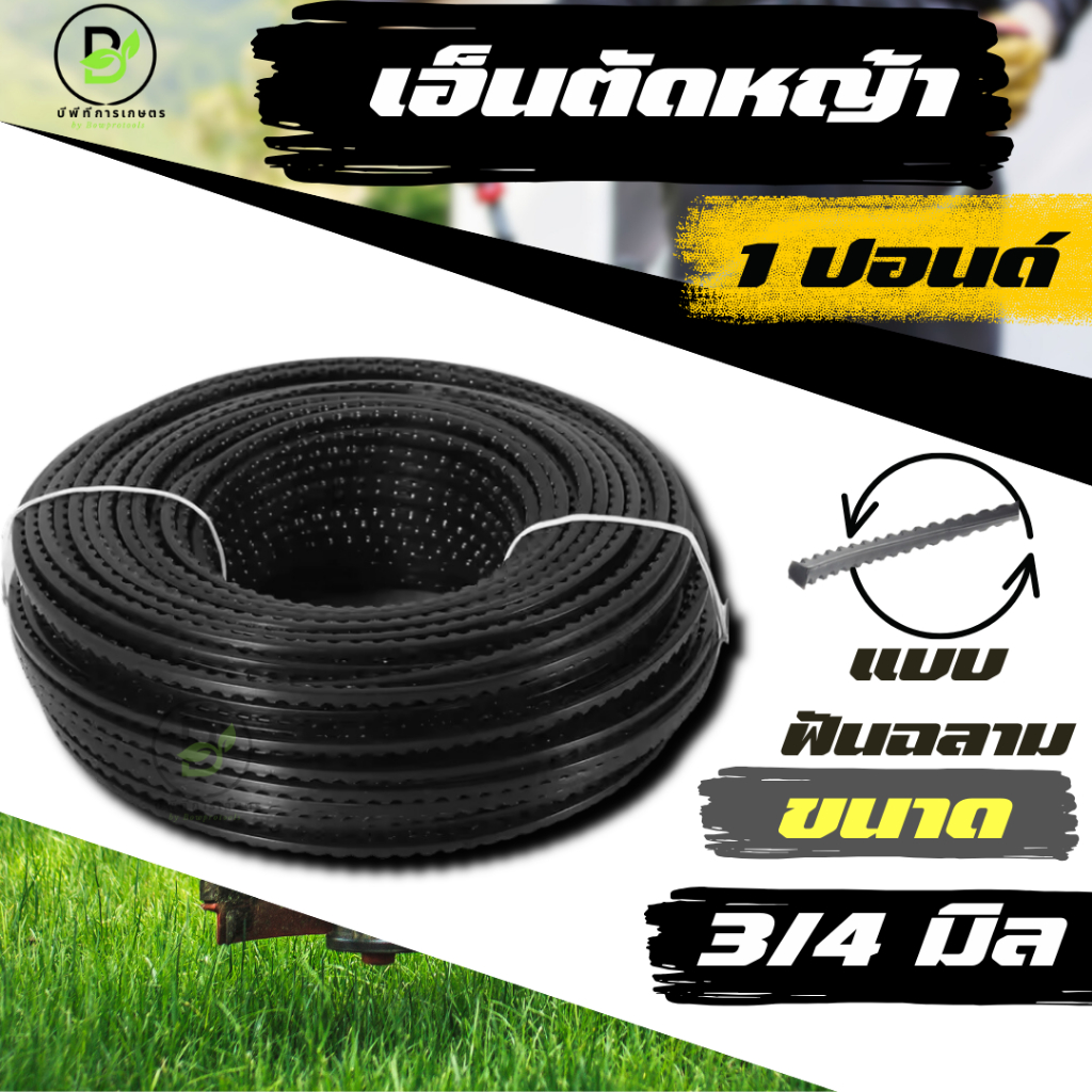 เอ็นตัดหญ้าฟันเลื่อย(ฟันฉลาม) ขนาด 3.0/4.0 มิล ยาว 15 เมตร (จำนวน 1 ม้วน)  พร้อมส่ง!!