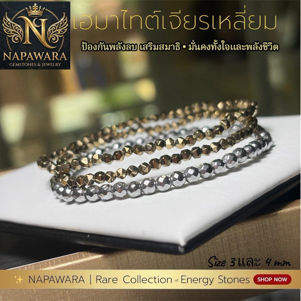 เฮมาไทต์ ป้องกันพลังลบ เสริมสมาธิ สร้อยข้อมือ หินมงคล | Hematite 3-4 มม. | NAPAWARA Fl