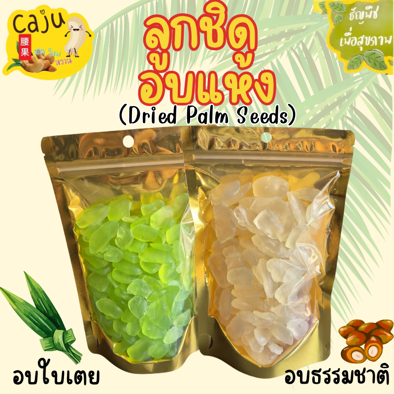 ลูกชิด อบแห้ง Dried Palm Seeds ออริจินัล และ กลิ่นใบเตย สดใหม่ หอม อร่อย เคี้ยวเพลิน มีประโยชน์