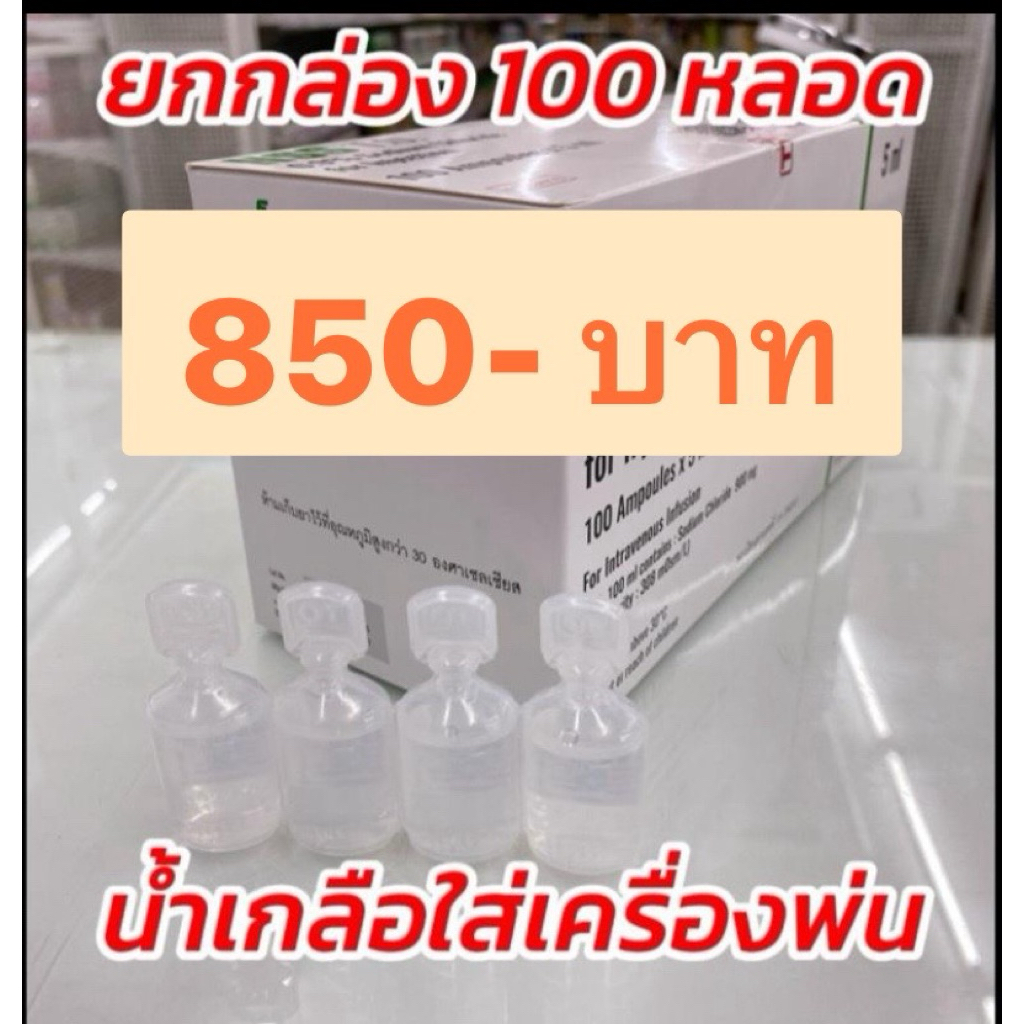 น้ำเกลือหยดจมูดเด็ก ยกกล่อง 100 หลอด ขนาด 5 ml