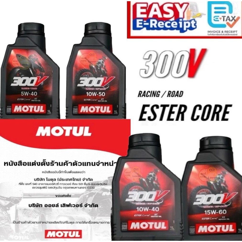 ยกลัง MOTUL 300V ROAD RACING 5W-40 10W-40 10W-50 15W-50 1 ลิตร น้ำมันเครื่อง โมตุล Ester 5W40 10W40 