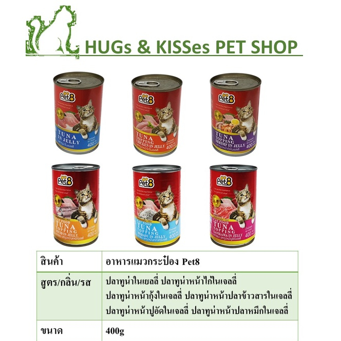 อาหารแมวกระป๋อง Pet8(เพ็ทเอท) 400 กรัม