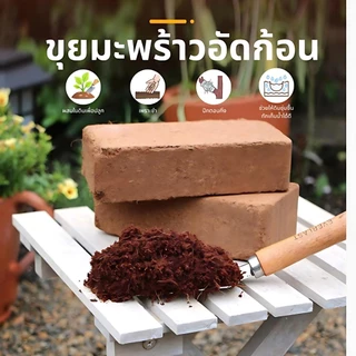 ขุยมะพร้าวอัดก้อน ปลอดเชื้อโรค สารแทนนินต่ำ ลดค่าความเค็ม 350g+