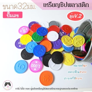 เหรียญพลาสติกเล่นเกมส์ แบบคลาสสิค
