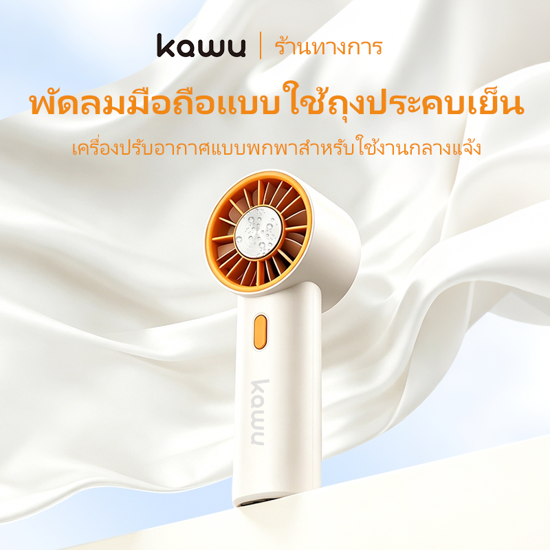 KAWU พัดลมมือถือพัดลมพกพา สามารถใช้กับถุงประคบเย็นได้ แบตเตอรี่ใช้งานได้นาน พัดลมเจ็ท