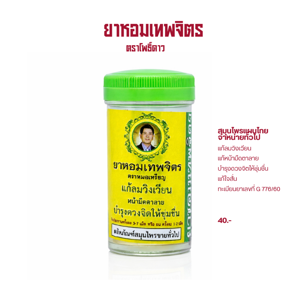 [1 กล่อง 20 ซอง] ยาหอมเทพจิตร  ซองละ 20 เม็ด บำรุงดวงจิตให้ชุ่มชื่น แก้ลมกองละเอียด พร้อมส่ง