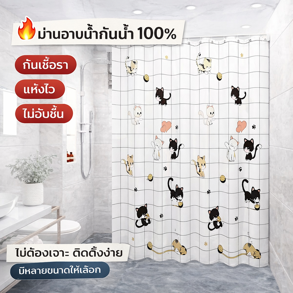 🚚พร้อมส่ง ม่านอาบน้ำ PVC กันน้ำและกันเชื้อรา ติดตั้งง่าย ไม่ต้องเจาะรู มีหลายขนาดให้เลือก