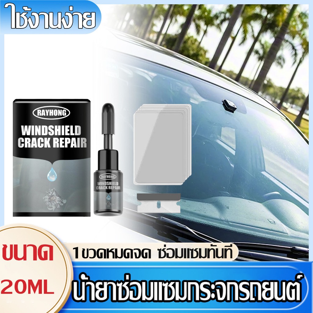 น้ำยาซ่อมกระจกรถยนต์ ซ่อมกระจกหน้ารถ น้ำยาซ่อมกระจก ซ่อมรอยแตกรวดเร็ว ชุดน้ำยาซ่อมกระจกรถยนต์ น้ำยาเชื่อมกระจก น้ํายาซ่อ