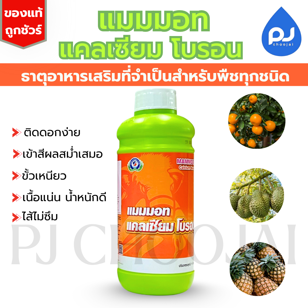 อาหารเสริมแมมมอท แคลเซียมโบรอน ขนาด1ลิตร