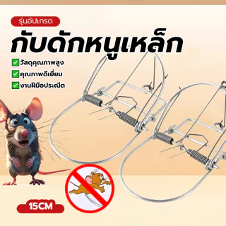 กับดักหนูสำหรับใช้ในบ้าน กับดักหนูแบบสปริง กับดักพังพอน ใช้ดักหนูบ้าน หนูนา ขนาดประมาณ 15 เซนติเมตร ใช้ซ้ำได้