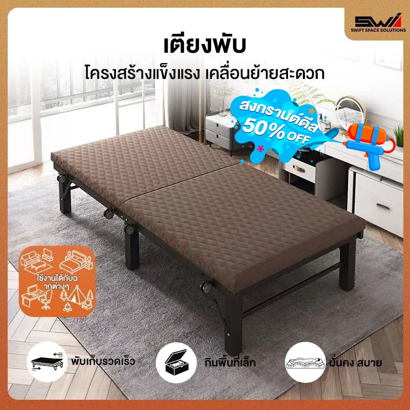 SWI เตียงพับ เตียงอเนกประสงค์ แข็งแรงทนทาน การจัดเก็บที่สะดวก แผ่นหนา บนล้อเลื่อน