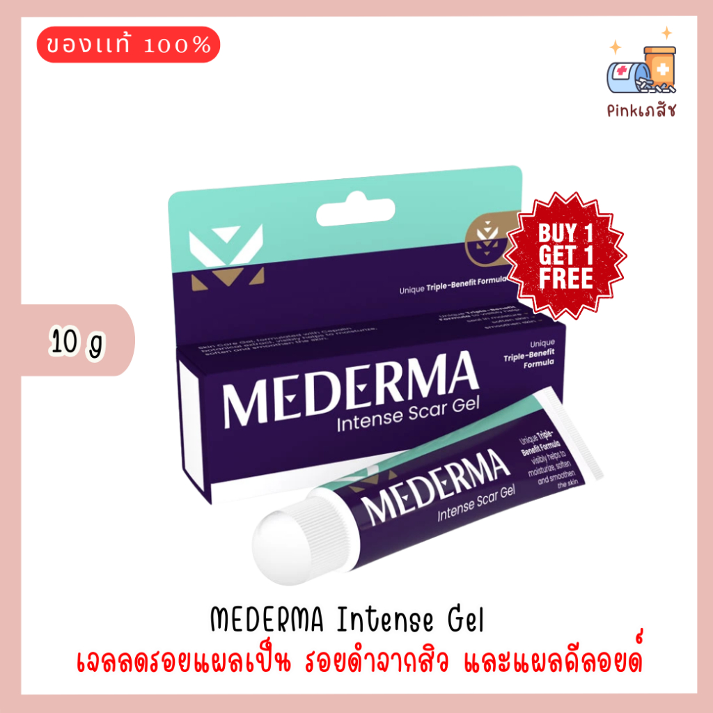 MEDERMA Intense Gel 10 g. เจลลดรอยแผลเป็น รอยดำจากสิว และแผลคีลอยด์