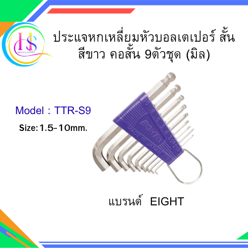EIGHT ประแจหกเหลี่ยมหัวบอลเตเปอร์ สั้น สีขาว คอสั้น 9ตัวชุด (มิล) No.TTR-S9**ราคาต่อแพ็ค**