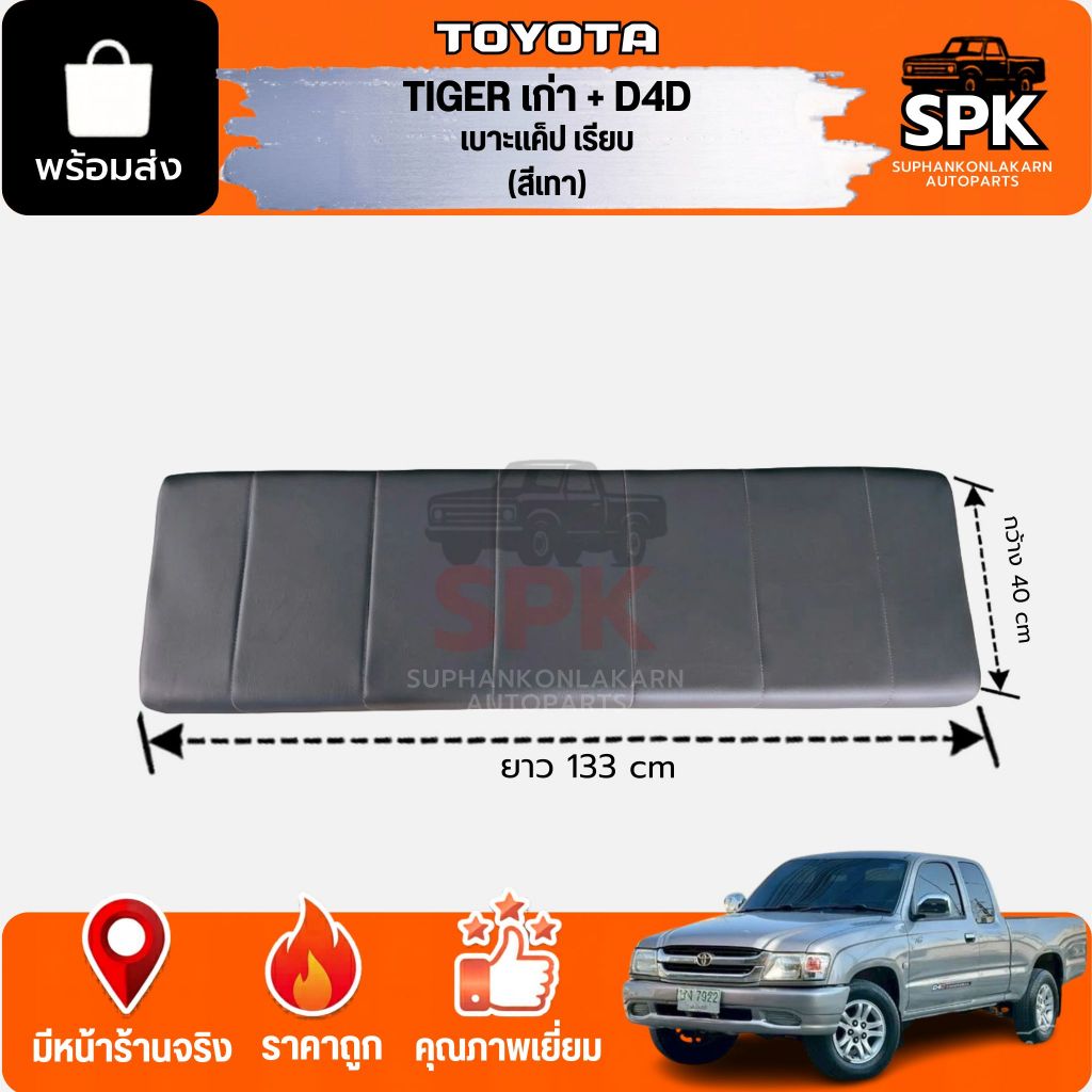 เบาะแคป TOYOTA TIGER/D4D โตโยต้า ไทเกอร์/D4D รุ่นเรียบ สีเทา/น้ำตาล หนา เบาะรถ เบาะแค๊ป รถกระบะ CAB