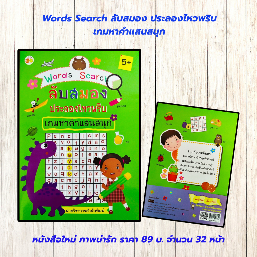 หนังสือเด็ก เสริมทักษะภาษาอังกฤษ สร้างเชาวน์ปัญญา : Words Search ลับสมอง ประลองไหวพริบ เกมหาคำแสนสนุก