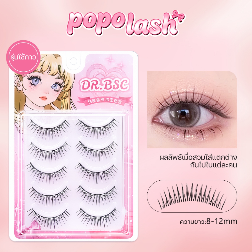POPO ซีรีส์เกิร์ลกรุ๊ปเกาหลี กันน้ำ K-Pop Girl Group Style ขนตาปลอม 5 คู่ ธรรมชาติ เบาสบาย ใส่สบาย 24 ชม F298