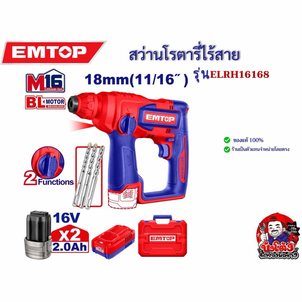 EMTOP สว่านโรตารี่ไร้สาย 16 V รุ่น ELRH16168