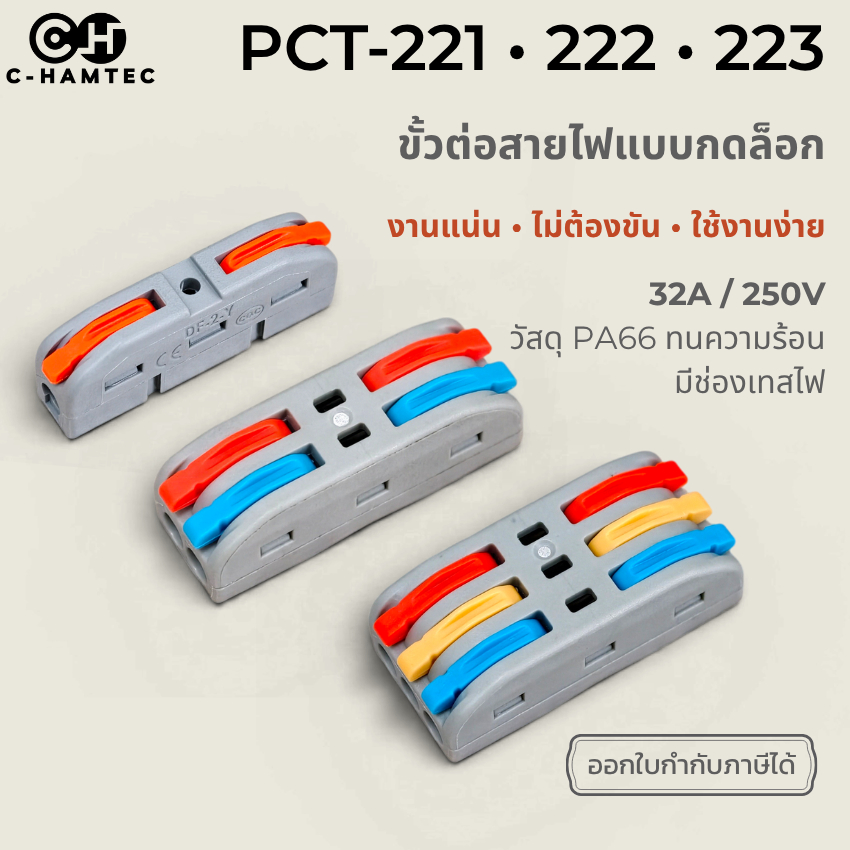 ขั้วต่อสายไฟแบบกดล็อก PCT-221 PCT-222 PCT-223 SPL-1 SPL-2 SPL-3 32A 250V PA66 ไม่ลามไฟ มีช่องเทสไฟ