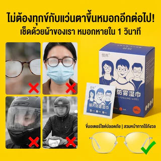 🎁[ซื้อ 2 แถม 1]แผ่นเช็ดแว่นตากันฝ้า100แผ่น แผ่นเช็ดเลนส์แว่น ผ้าเช็ดแว่นกันฝ้า เช็ดเลนส์ Anti Fog เช็ดโทรศัพท์ กระจก