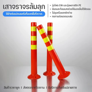 COD เสาจราจร เสาล้มลุก 70/75 ซม. สีส้ม สีเหลือง พร้อมแถบสะท้อนแสง เสาจราจรล้มลุก อุปกรณ์จราจร ความปลอดภัย