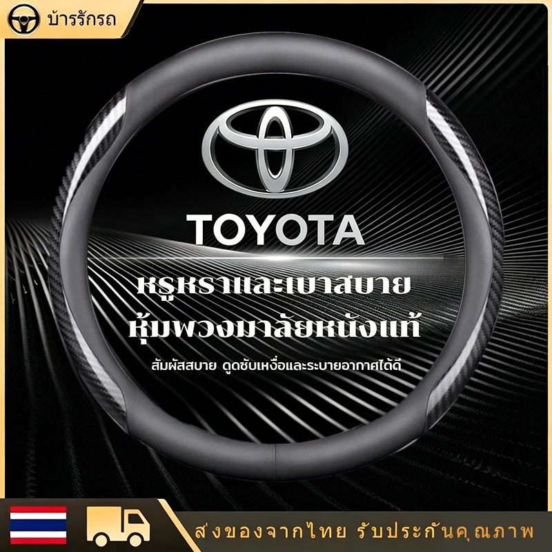 Toyota Yaris Ativ Vios Cross Camry Altis Vigo Revo 38 ซมหุ้มพวงมาลัยรถยนต์ ปลอกพวงมาลัยรถยนต์ ปลอกหุ้มพวงมาลัยรถยนต์