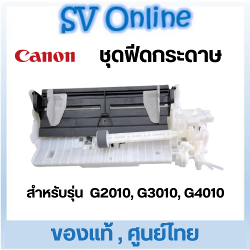 ชุดฟีดกระดาษ Canon G2010 , G3010 ของแท้ ศูนย์ไทย ชุดดึงกระดาษ Auto Sheet Feeder QM4-5399-010
