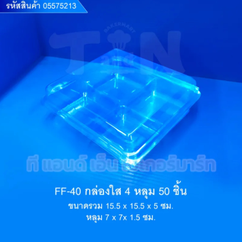 FF-40 กล่องใส 4หลุม 50ชิ้น 05575213