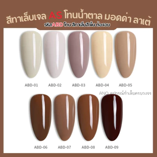สีทาเล็บเจล รหัสABD โทนน้ำตาล มอคค่า ลาเต้ สีเจลAS สำหรับร้านทำเล็บ 15ml