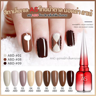 สีทาเล็บเจล รหัสABD โทนน้ำตาล มอคค่า ลาเต้ สีเจลAS สำหรับร้านทำเล็บ 15ml