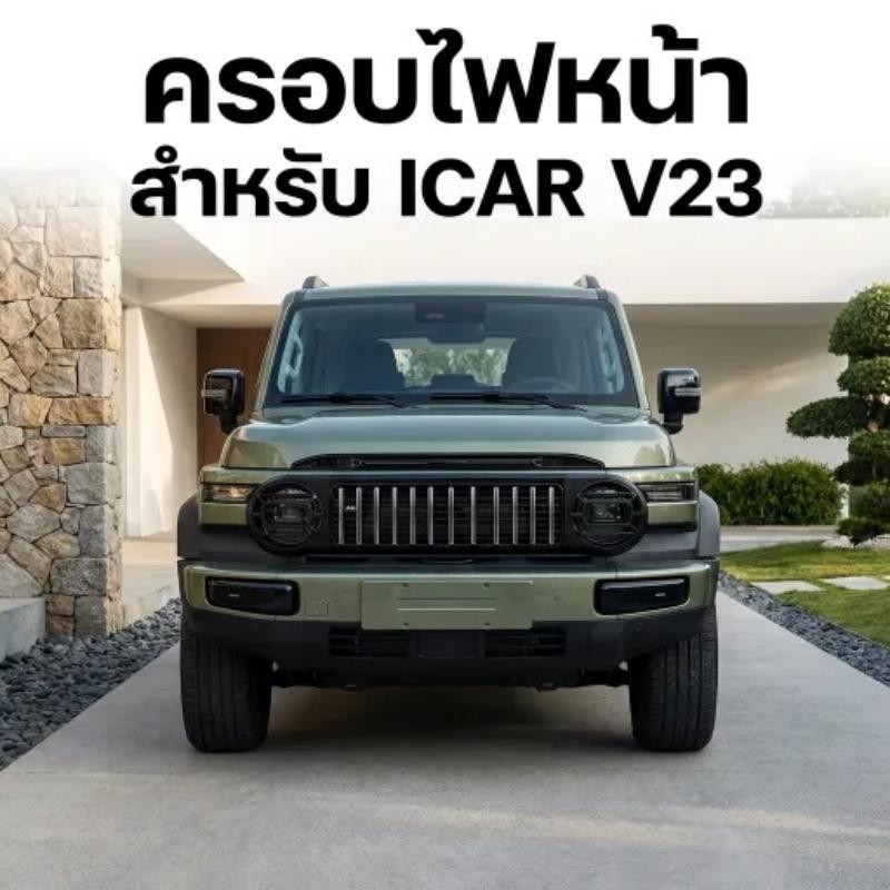 ICAR V23 อุปกรณ์เสริม Chery iCAR V23 ครอบคลุมตาข่ายด้านหน้าการปรับเปลี่ยน GI ตาข่ายโคมไฟหัวเข็มขัดแมลงตาราง Grille อุปกร