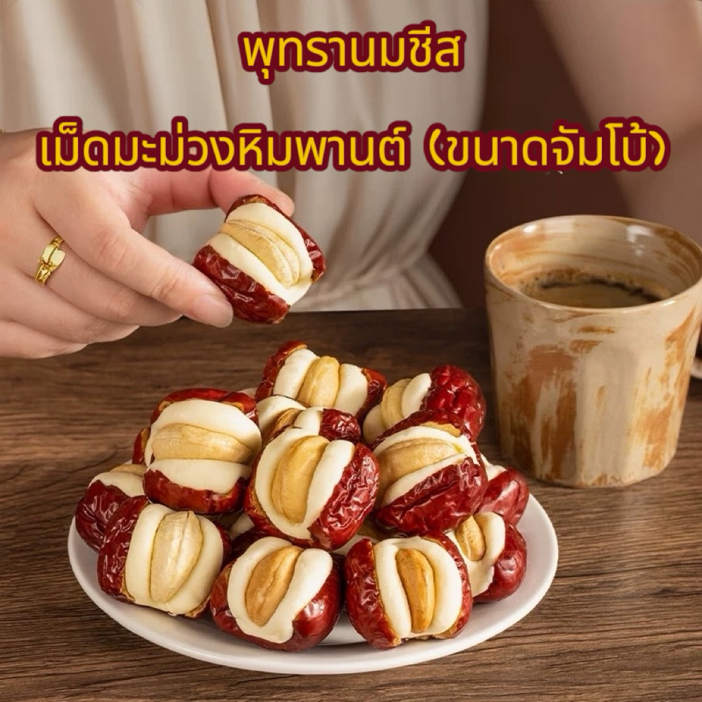พุทรานมชีส เม็ดมะม่วงหิมพานต์ ไซต์จัมโบ้ หวานมัน หอมนมชีส เคี้ยวเพลิน สินค้าพร้อมส่ง (ราคาต่อ1เม็ด)
