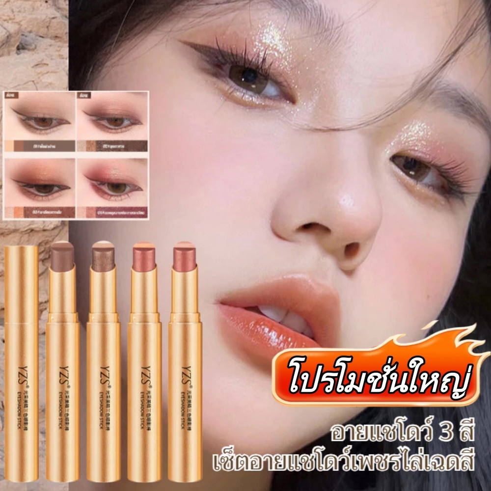YZS ดินสออายแชโดว์แวววาว, ติดทนนาน, ประกายมุก, อายแชโดว์ 3 ใน 1, เครื่องสำอางค์บำรุงรอบดวงตา
