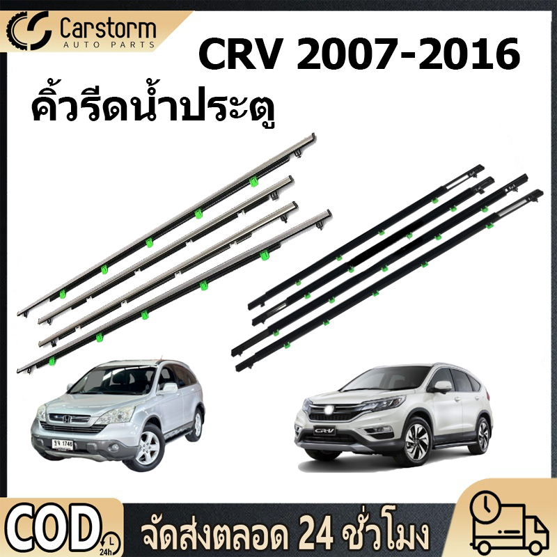 คิ้วรีดน้ำประตู Honda CRV 2007-2011 2012-2016 คิ้วรีดน้ำ ยางรีดนำ้ขอบกระจก ยางรีดน้ำนอก ยางรีดน้ำ ราคา4เส้น