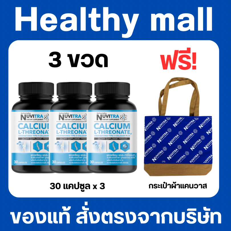 [แพ็ค 3 ขวด แถมกระเป๋า] NUVITRA Calcium L-Threonate collagen type II แคลเซียม แอล-ทรีโอเนท คอลลาเจน 