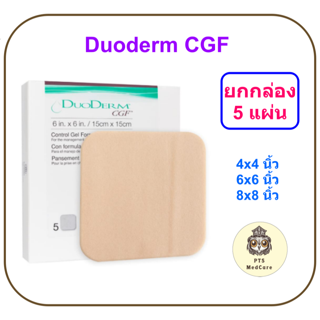 (ของแท้ มี อย. ไทย) DuoDerm CGF แผ่นปิดแผลกดทับ (ยกกล่อง 5 แผ่น)