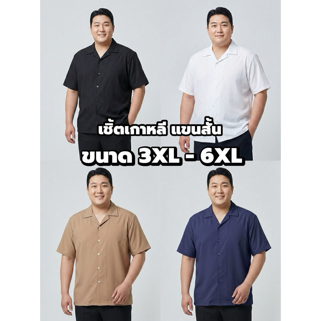 [Plus size 3XL-6XL] S1: เสื้อเชิ้ตเกาหลี แขนสั้น สีพื้น ไซซ์ใหญ่ ชาย/หญิง