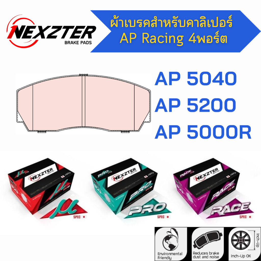 ผ้าเบรค AP Racing 4พอร์ต CP5040 , CP5200 , CP5000R - NEXZTER