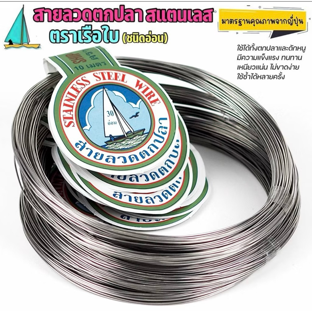 ลวด สแตนเลส ตราเรือใบ คงามยาวม้วนละ10เมตร สำหรับตกปลาและงานDIY ทั่วไป วัสดุปลอดสนิม