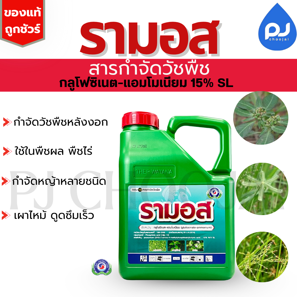 รามอส กลูโฟซิเนต-แอมโมเนียม แกลลอนขนาด 4ลิตร