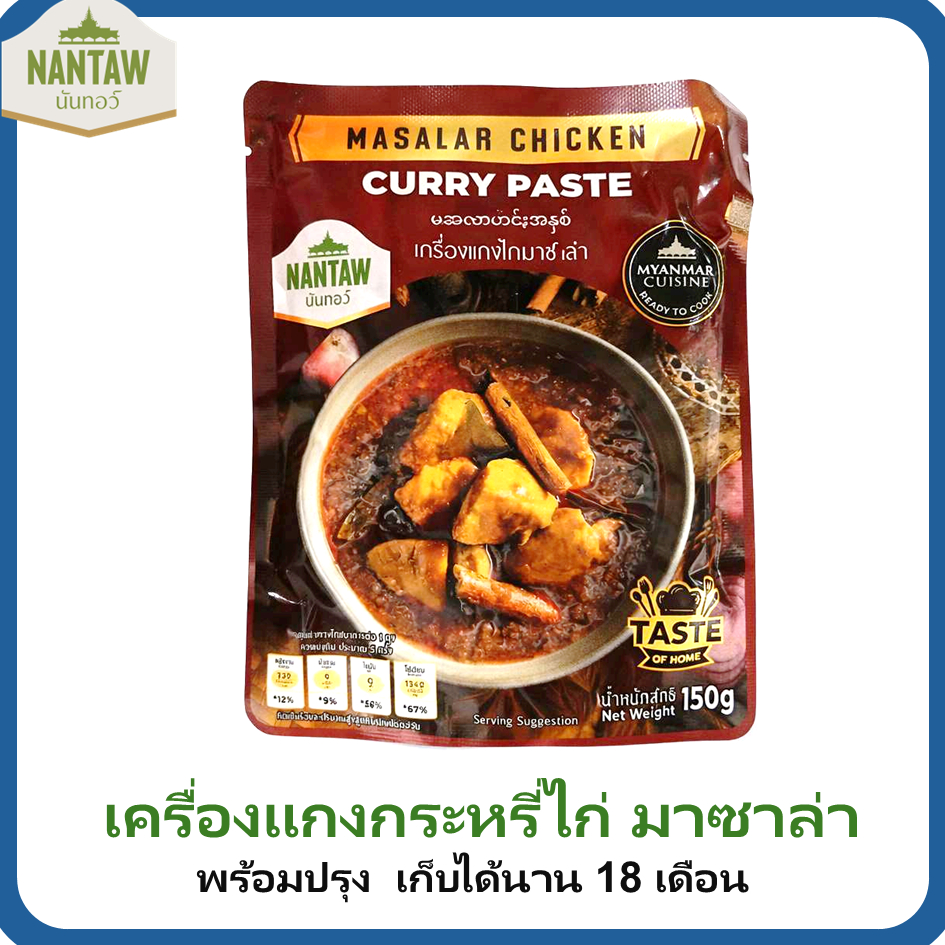 นันทอว์ เครื่องพริกแกงกระหรี่ไก่มาซาล่า แบบอินเดีย 150 กรัม Nantaw Masala Curry Paste 150 g. မဆလာဟင်းအနှစ်