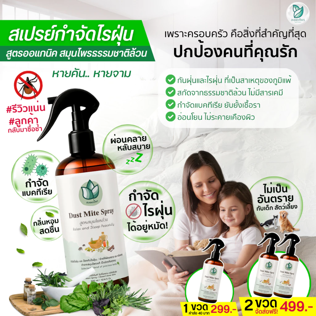ละอองไพร (ของแท้100%) สเปรย์กำจัดไรฝุ่น สูตรสมุนไพร thumbnail 3