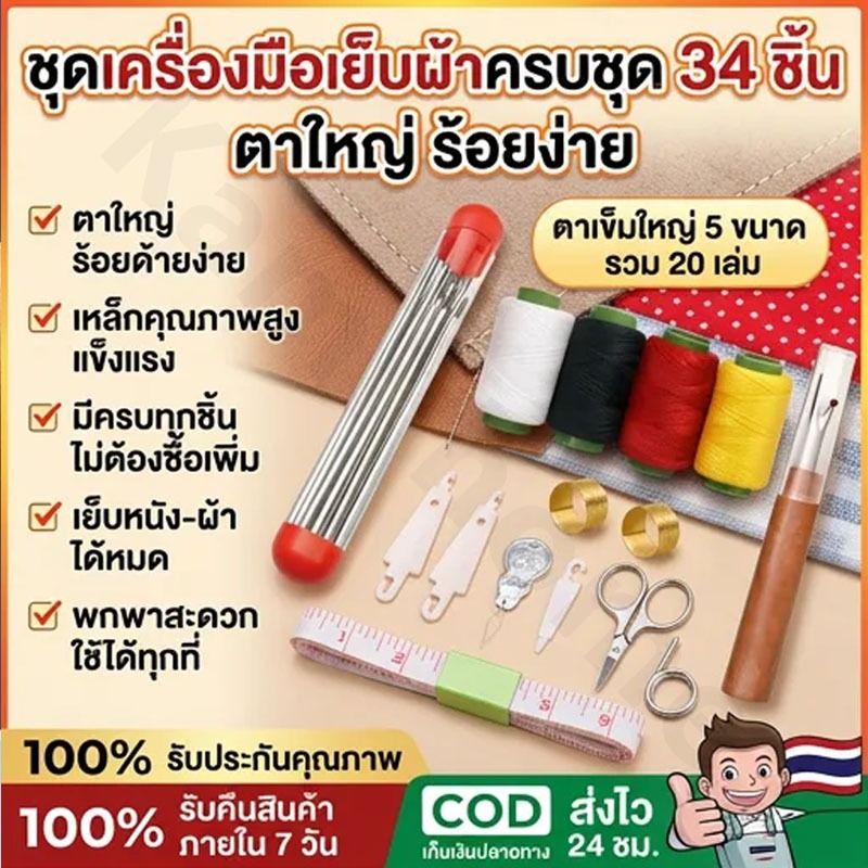 [ชุดคุ้มค่า 34 ชิ้น]ชุดเย็บผ้า ด้ายเย็บผ้า ชุดเครื่องมือเย็บผ้า ชุดเย็บตะเข็บเข็มเหล็กจมูกใหญ่ เหมาะสำหรับผู้สูงอายุ-COD