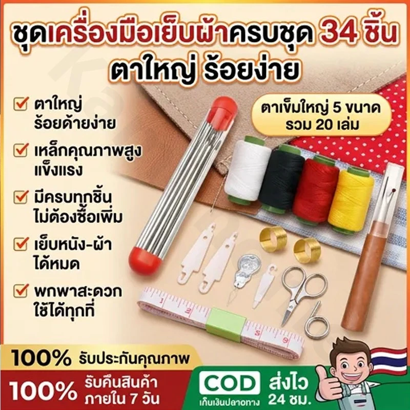 [ชุดคุ้มค่า 34 ชิ้น]ชุดเย็บผ้า ด้ายเย็บผ้า ชุดเครื่องมือเย็บผ้า ชุดเย็บตะเข็บเข็มเหล็กจมูกใหญ่ เหมาะสำหรับผู้สูงอายุ-COD