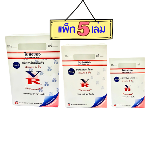 (5 เล่ม) VR ใบส่งของ มีคาร์บอนในตัว 3 ชั้น