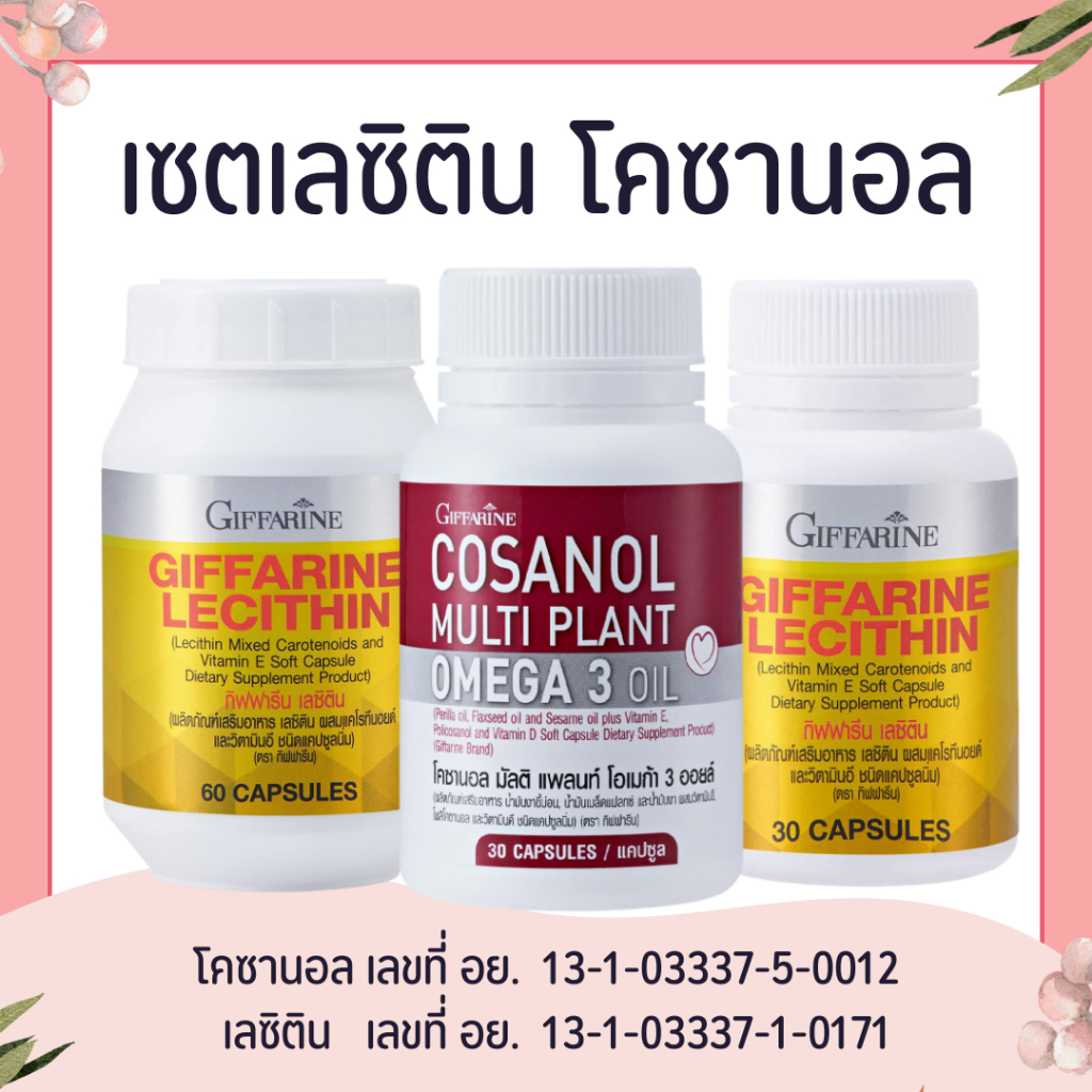 เซต โคซานอล เลซิติน กิฟฟารีน: ดูแลสุขภาพองค์รวมด้วยโอเมก้า 3 จากพืช