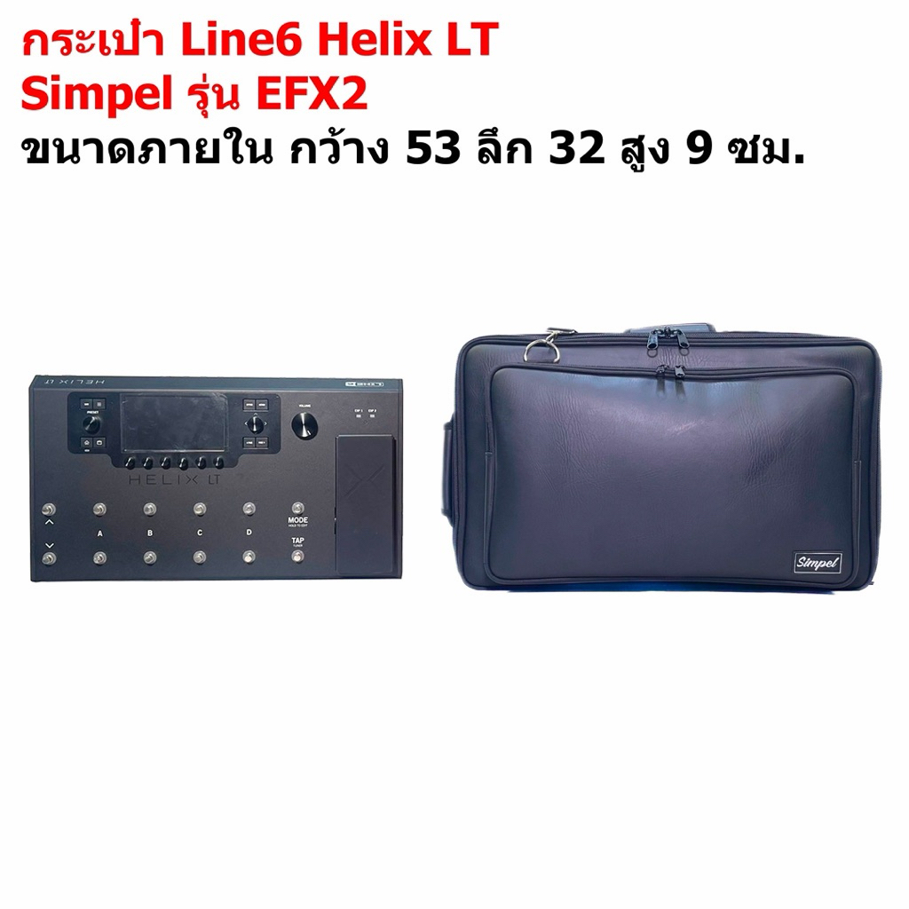 กระเป๋าใส่เอฟเฟคกีต้าร์ Line6 Helix LT